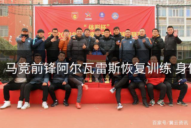 马竞前锋阿尔瓦雷斯恢复训练 身体状况好转